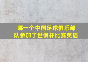 哪一个中国足球俱乐部队参加了世俱杯比赛英语