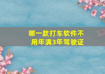 哪一款打车软件不用年满3年驾驶证