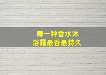 哪一种香水沐浴露最香最持久