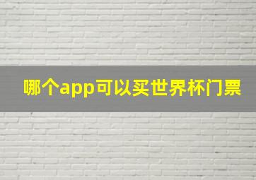 哪个app可以买世界杯门票