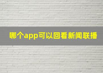 哪个app可以回看新闻联播