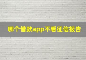 哪个借款app不看征信报告