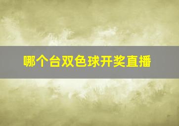 哪个台双色球开奖直播