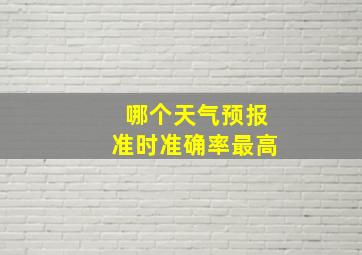 哪个天气预报准时准确率最高