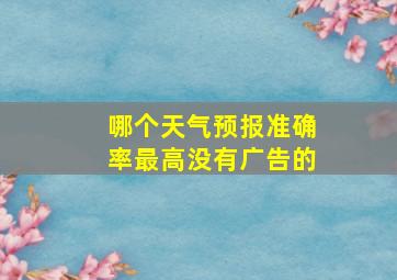 哪个天气预报准确率最高没有广告的