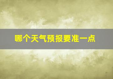 哪个天气预报要准一点