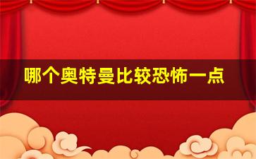 哪个奥特曼比较恐怖一点