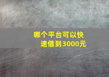 哪个平台可以快速借到3000元