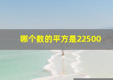 哪个数的平方是22500