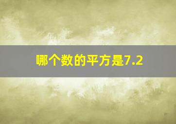 哪个数的平方是7.2