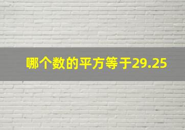 哪个数的平方等于29.25