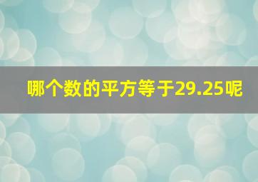 哪个数的平方等于29.25呢