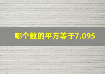 哪个数的平方等于7.095