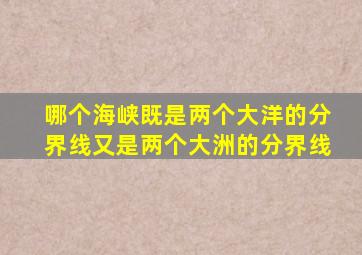 哪个海峡既是两个大洋的分界线又是两个大洲的分界线