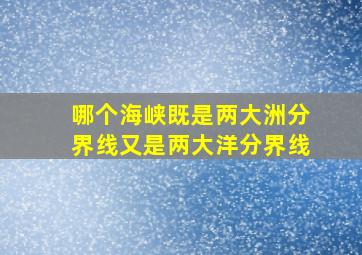 哪个海峡既是两大洲分界线又是两大洋分界线