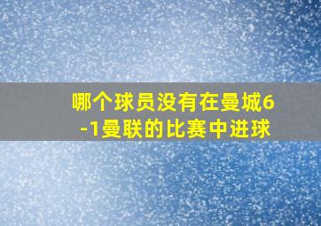 哪个球员没有在曼城6-1曼联的比赛中进球