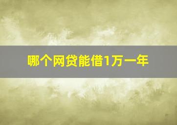 哪个网贷能借1万一年