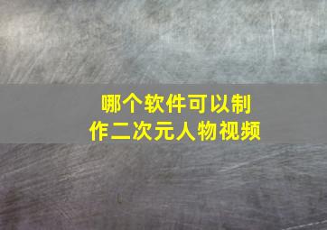 哪个软件可以制作二次元人物视频