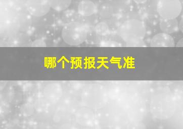 哪个预报天气准