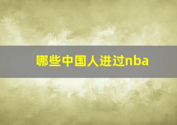 哪些中国人进过nba