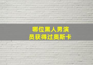 哪位黑人男演员获得过奥斯卡