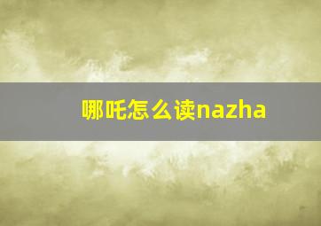 哪吒怎么读nazha