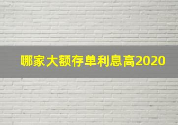 哪家大额存单利息高2020