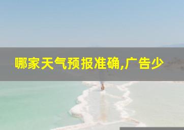 哪家天气预报准确,广告少