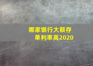 哪家银行大额存单利率高2020