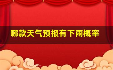 哪款天气预报有下雨概率