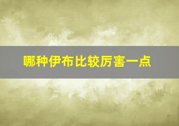 哪种伊布比较厉害一点