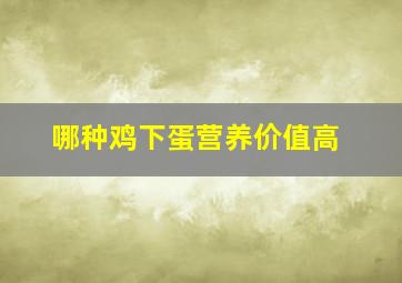 哪种鸡下蛋营养价值高