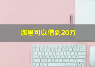 哪里可以借到20万