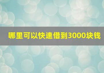 哪里可以快速借到3000块钱