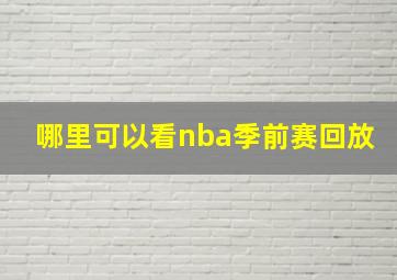 哪里可以看nba季前赛回放