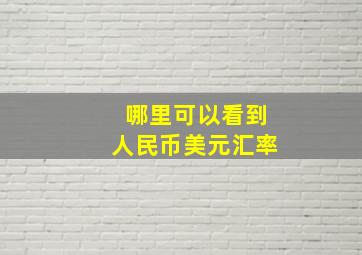 哪里可以看到人民币美元汇率