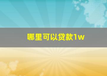 哪里可以贷款1w