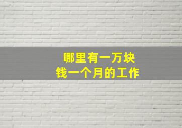 哪里有一万块钱一个月的工作