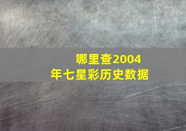 哪里查2004年七星彩历史数据