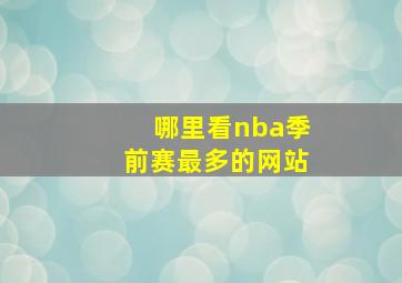 哪里看nba季前赛最多的网站