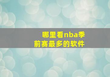 哪里看nba季前赛最多的软件