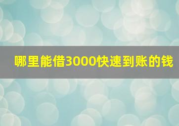 哪里能借3000快速到账的钱