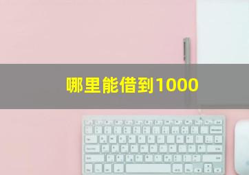 哪里能借到1000