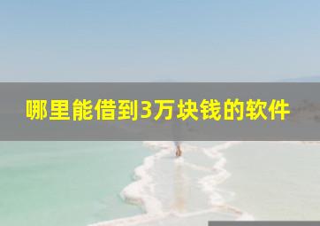 哪里能借到3万块钱的软件