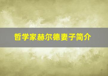 哲学家赫尔德妻子简介