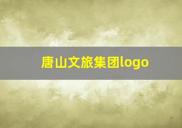 唐山文旅集团logo