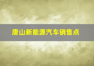 唐山新能源汽车销售点