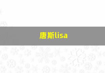 唐斯lisa