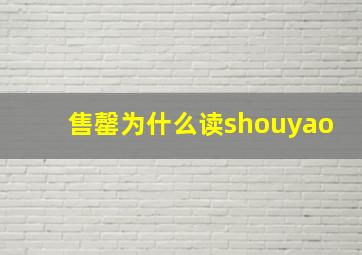 售罄为什么读shouyao