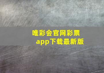 唯彩会官网彩票app下载最新版